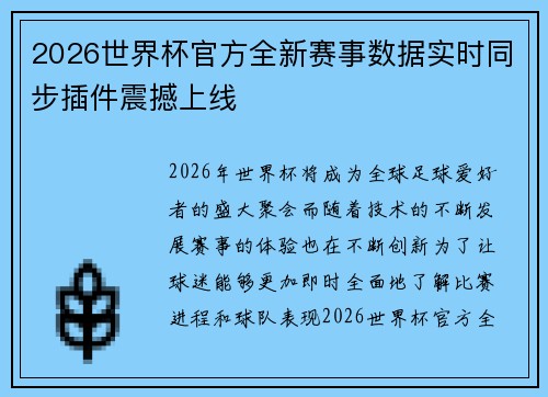2026世界杯官方全新赛事数据实时同步插件震撼上线