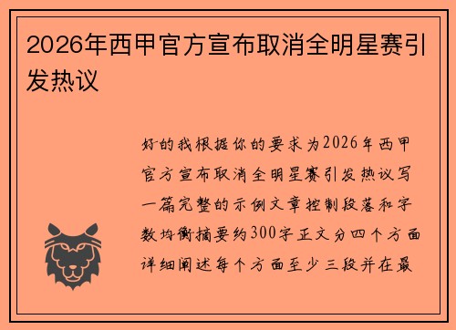 2026年西甲官方宣布取消全明星赛引发热议 2026年西甲官方宣布取消全明星赛引发热议