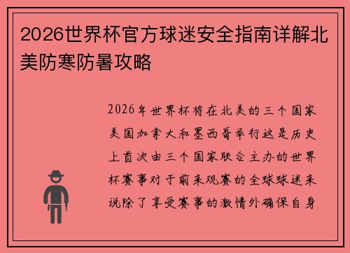 2026世界杯官方球迷安全指南详解北美防寒防暑攻略
