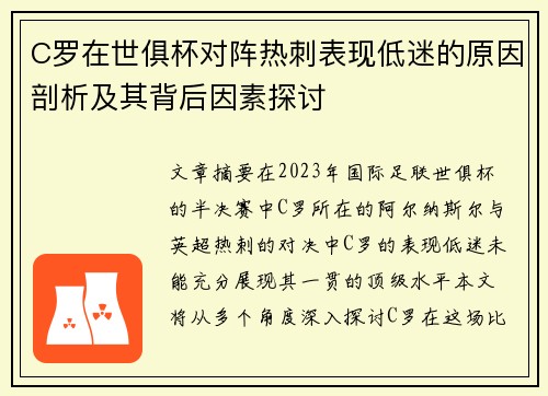 C罗在世俱杯对阵热刺表现低迷的原因剖析及其背后因素探讨 C罗在世俱杯对阵热刺表现低迷的原因剖析及其背后因素探讨