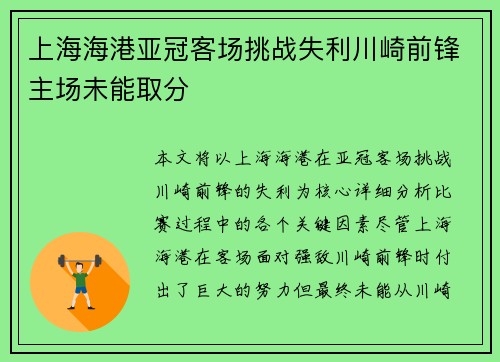 上海海港亚冠客场挑战失利川崎前锋主场未能取分