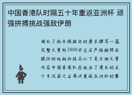 中国香港队时隔五十年重返亚洲杯 顽强拼搏挑战强敌伊朗