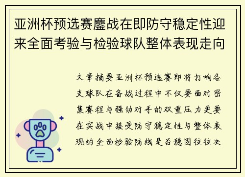 亚洲杯预选赛鏖战在即防守稳定性迎来全面考验与检验球队整体表现走向