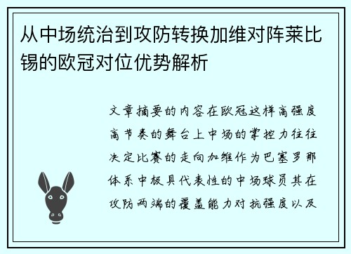 从中场统治到攻防转换加维对阵莱比锡的欧冠对位优势解析 从中场统治到攻防转换加维对阵莱比锡的欧冠对位优势解析