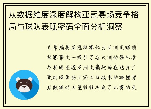 从数据维度深度解构亚冠赛场竞争格局与球队表现密码全面分析洞察