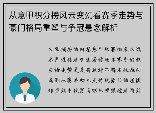 从意甲积分榜风云变幻看赛季走势与豪门格局重塑与争冠悬念解析