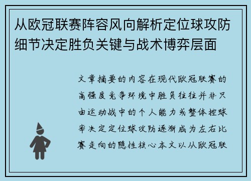从欧冠联赛阵容风向解析定位球攻防细节决定胜负关键与战术博弈层面 从欧冠联赛阵容风向解析定位球攻防细节决定胜负关键与战术博弈层面