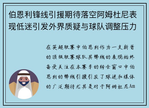 伯恩利锋线引援期待落空阿姆杜尼表现低迷引发外界质疑与球队调整压力