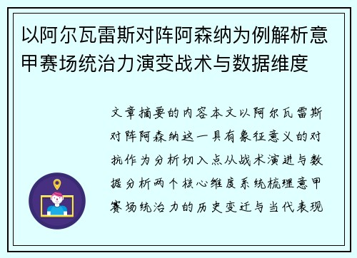 以阿尔瓦雷斯对阵阿森纳为例解析意甲赛场统治力演变战术与数据维度