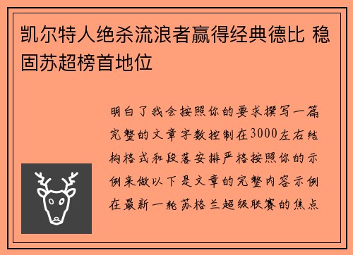 凯尔特人绝杀流浪者赢得经典德比 稳固苏超榜首地位