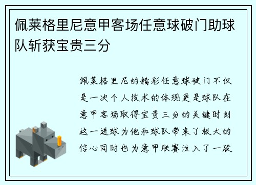 佩莱格里尼意甲客场任意球破门助球队斩获宝贵三分 佩莱格里尼意甲客场任意球破门助球队斩获宝贵三分
