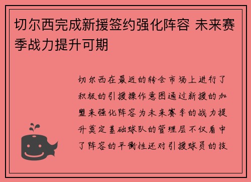 切尔西完成新援签约强化阵容 未来赛季战力提升可期