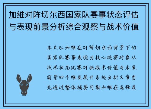 加维对阵切尔西国家队赛事状态评估与表现前景分析综合观察与战术价值解读