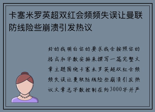 卡塞米罗英超双红会频频失误让曼联防线险些崩溃引发热议