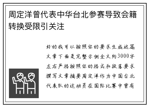 周定洋曾代表中华台北参赛导致会籍转换受限引关注 周定洋曾代表中华台北参赛导致会籍转换受限引关注