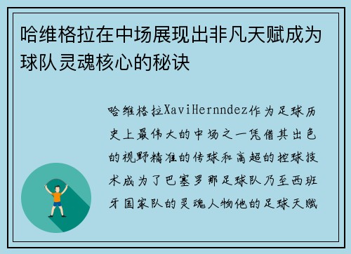 哈维格拉在中场展现出非凡天赋成为球队灵魂核心的秘诀 哈维格拉在中场展现出非凡天赋成为球队灵魂核心的秘诀