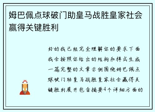 姆巴佩点球破门助皇马战胜皇家社会赢得关键胜利 姆巴佩点球破门助皇马战胜皇家社会赢得关键胜利