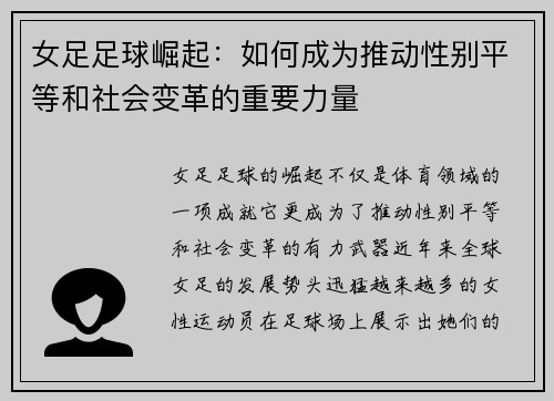 女足足球崛起：如何成为推动性别平等和社会变革的重要力量