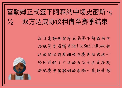 富勒姆正式签下阿森纳中场史密斯·罗 双方达成协议租借至赛季结束