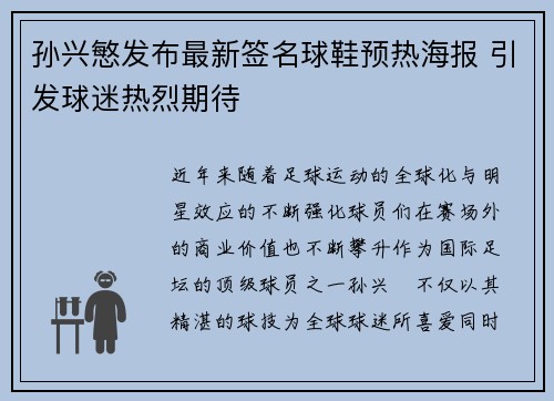 孙兴慜发布最新签名球鞋预热海报 引发球迷热烈期待