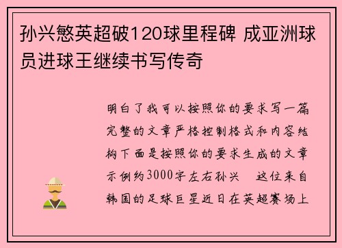 孙兴慜英超破120球里程碑 成亚洲球员进球王继续书写传奇