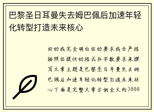 巴黎圣日耳曼失去姆巴佩后加速年轻化转型打造未来核心