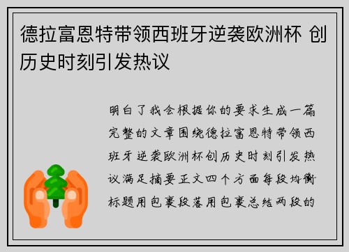 德拉富恩特带领西班牙逆袭欧洲杯 创历史时刻引发热议