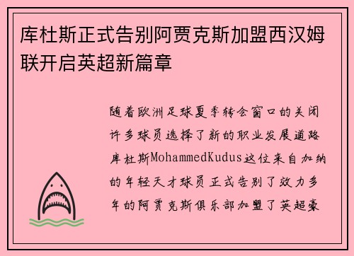库杜斯正式告别阿贾克斯加盟西汉姆联开启英超新篇章