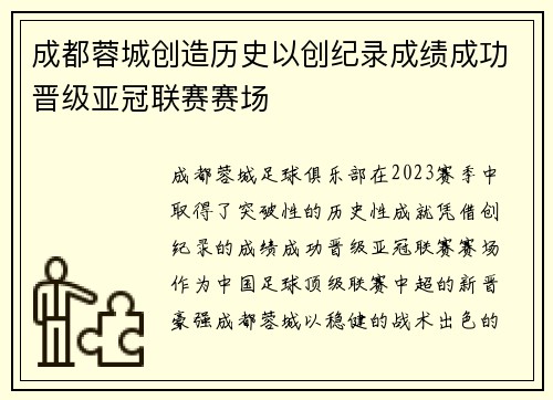 成都蓉城创造历史以创纪录成绩成功晋级亚冠联赛赛场 成都蓉城创造历史以创纪录成绩成功晋级亚冠联赛赛场