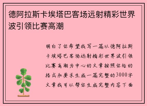 德阿拉斯卡埃塔巴客场远射精彩世界波引领比赛高潮