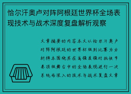 恰尔汗奥卢对阵阿根廷世界杯全场表现技术与战术深度复盘解析观察 恰尔汗奥卢对阵阿根廷世界杯全场表现技术与战术深度复盘解析观察