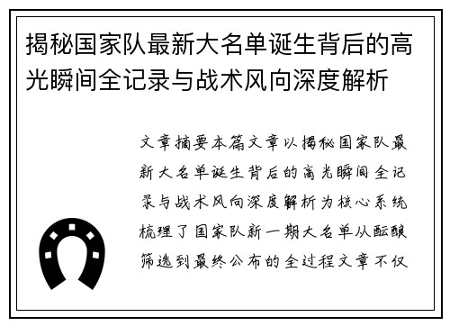 揭秘国家队最新大名单诞生背后的高光瞬间全记录与战术风向深度解析
