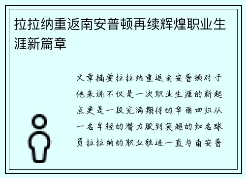 拉拉纳重返南安普顿再续辉煌职业生涯新篇章