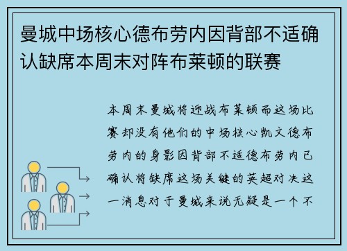 曼城中场核心德布劳内因背部不适确认缺席本周末对阵布莱顿的联赛