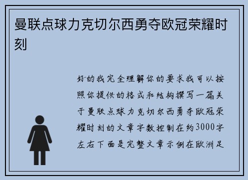 曼联点球力克切尔西勇夺欧冠荣耀时刻