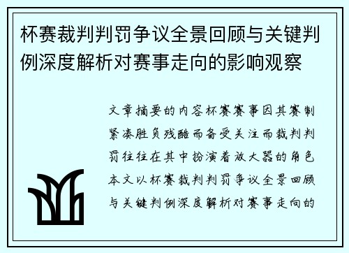 杯赛裁判判罚争议全景回顾与关键判例深度解析对赛事走向的影响观察