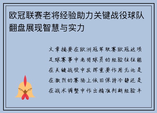 欧冠联赛老将经验助力关键战役球队翻盘展现智慧与实力 欧冠联赛老将经验助力关键战役球队翻盘展现智慧与实力