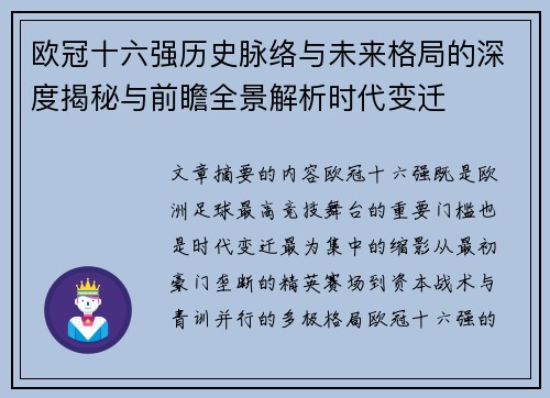 欧冠十六强历史脉络与未来格局的深度揭秘与前瞻全景解析时代变迁 欧冠十六强历史脉络与未来格局的深度揭秘与前瞻全景解析时代变迁