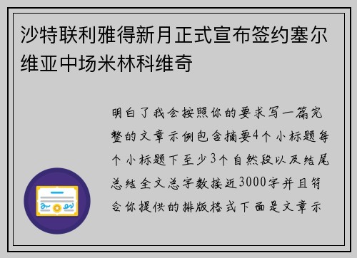 沙特联利雅得新月正式宣布签约塞尔维亚中场米林科维奇