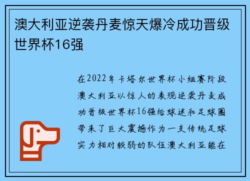 澳大利亚逆袭丹麦惊天爆冷成功晋级世界杯16强