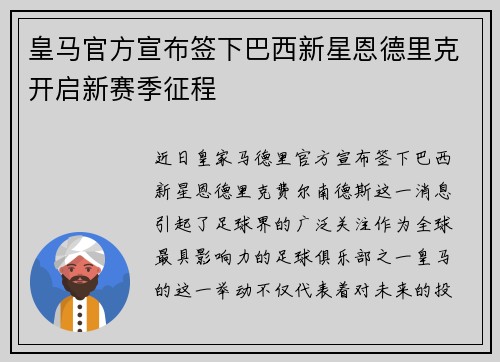 皇马官方宣布签下巴西新星恩德里克开启新赛季征程