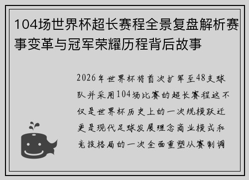 104场世界杯超长赛程全景复盘解析赛事变革与冠军荣耀历程背后故事