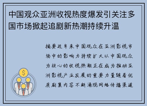中国观众亚洲收视热度爆发引关注多国市场掀起追剧新热潮持续升温