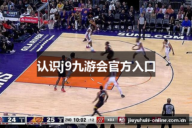 认识j9九游会官方入口